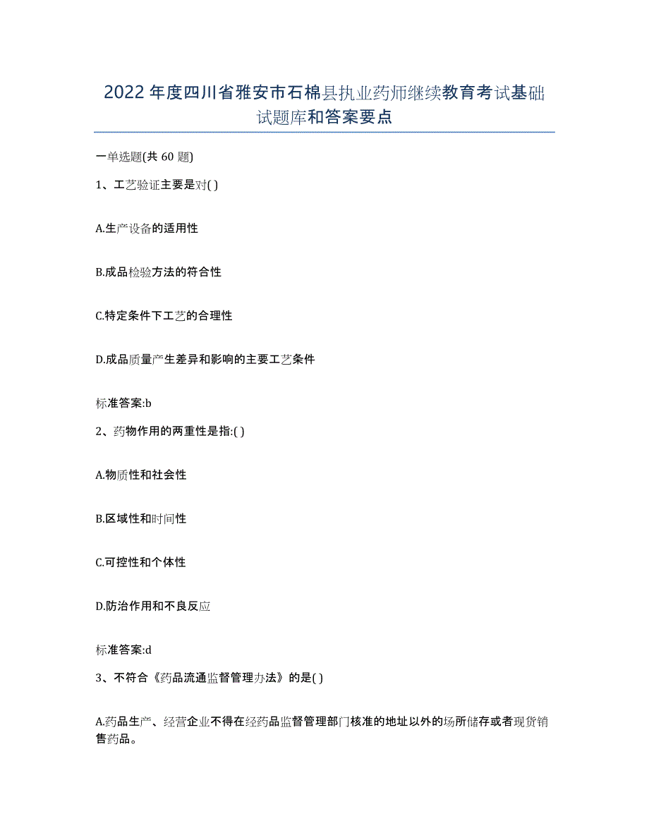 2022年度四川省雅安市石棉县执业药师继续教育考试基础试题库和答案要点_第1页