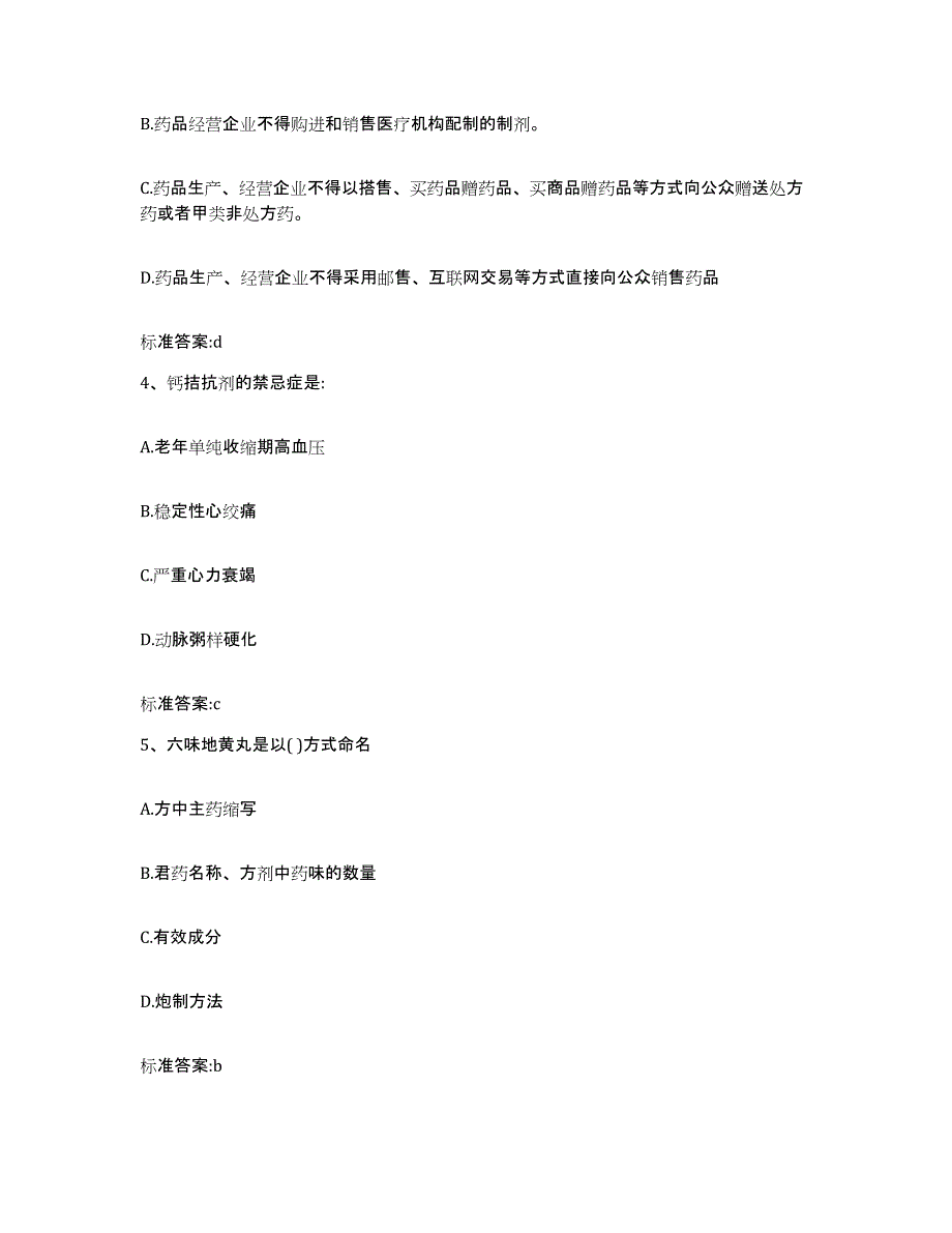 2022年度四川省雅安市石棉县执业药师继续教育考试基础试题库和答案要点_第2页