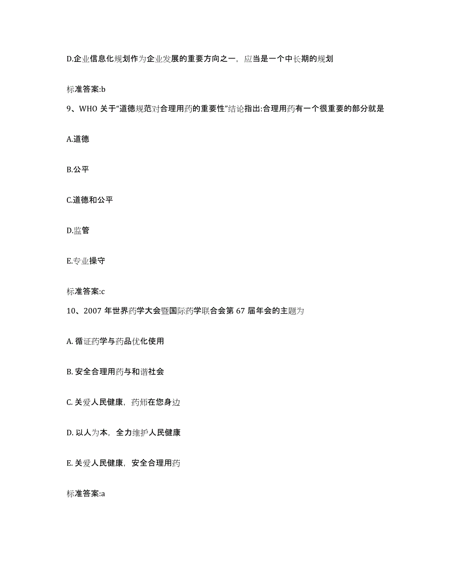 2022年度四川省雅安市石棉县执业药师继续教育考试基础试题库和答案要点_第4页