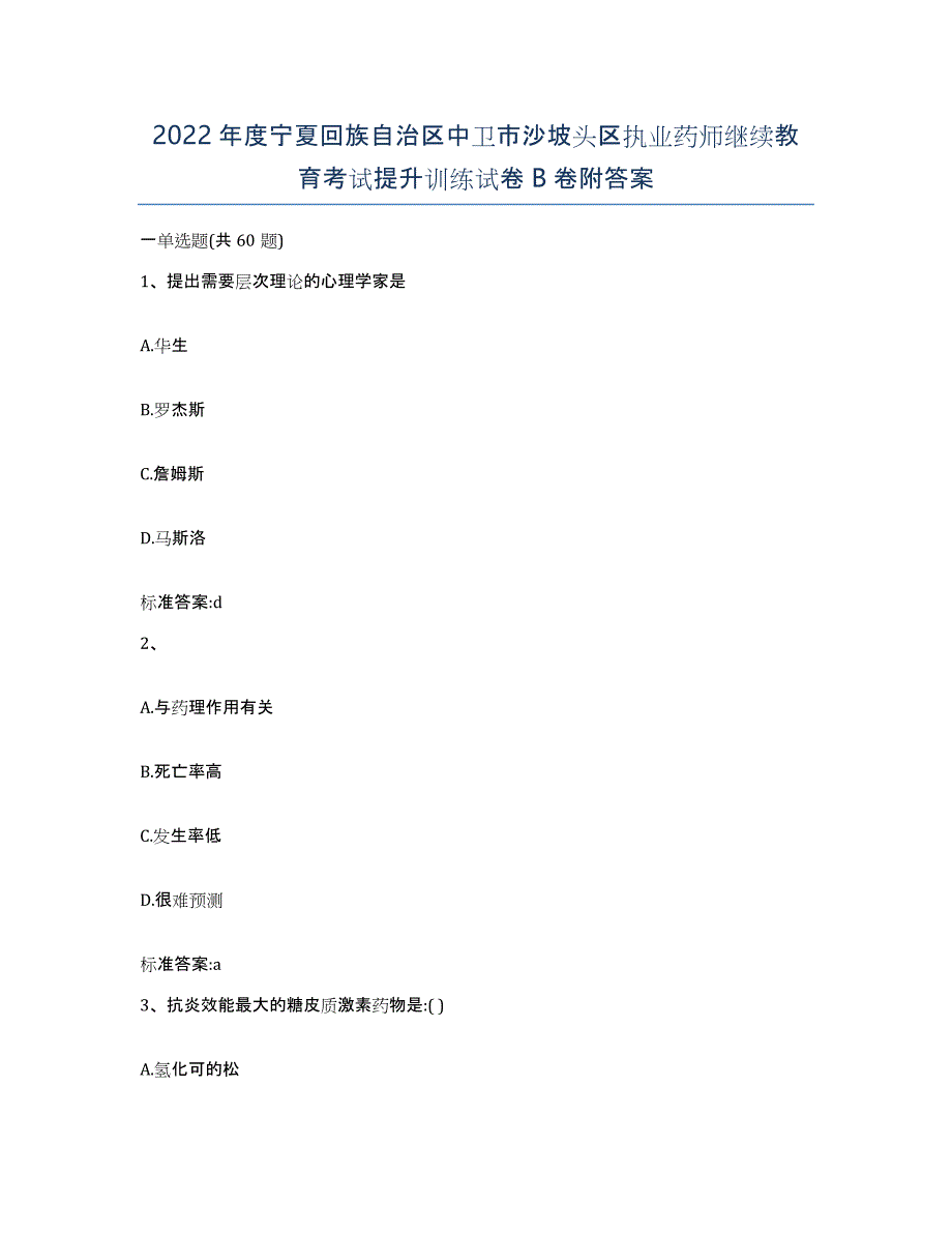 2022年度宁夏回族自治区中卫市沙坡头区执业药师继续教育考试提升训练试卷B卷附答案_第1页