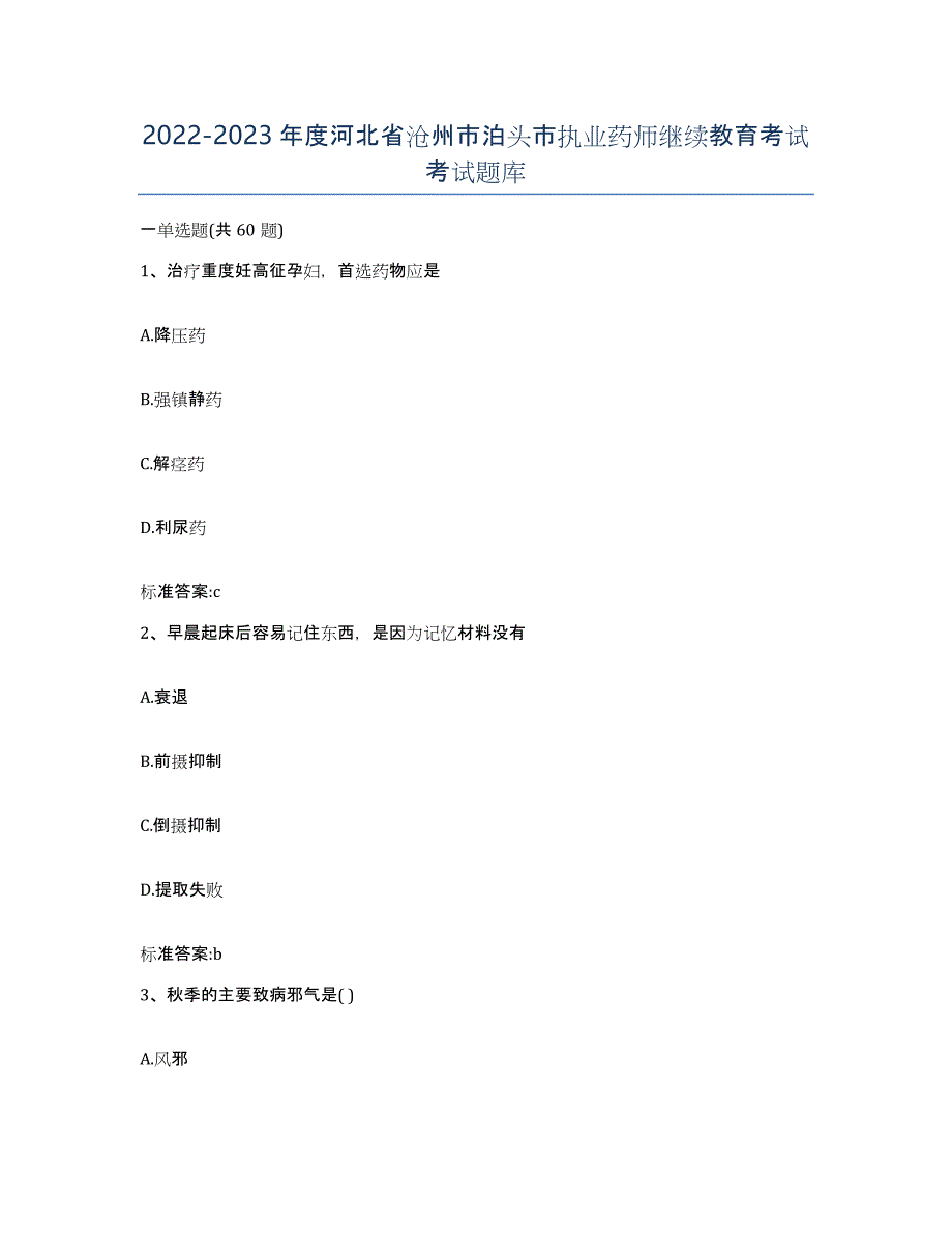 2022-2023年度河北省沧州市泊头市执业药师继续教育考试考试题库_第1页