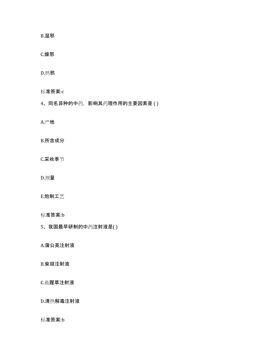 2022-2023年度河北省沧州市泊头市执业药师继续教育考试考试题库_第2页