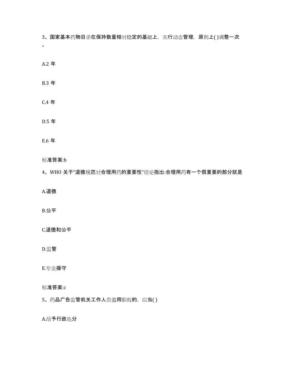 2022-2023年度海南省陵水黎族自治县执业药师继续教育考试自我检测试卷B卷附答案_第2页