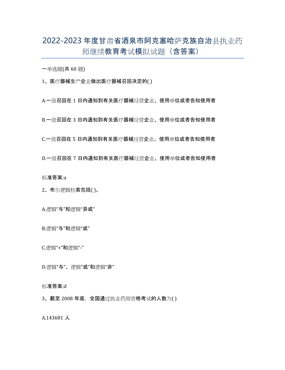 2022-2023年度甘肃省酒泉市阿克塞哈萨克族自治县执业药师继续教育考试模拟试题（含答案）_第1页