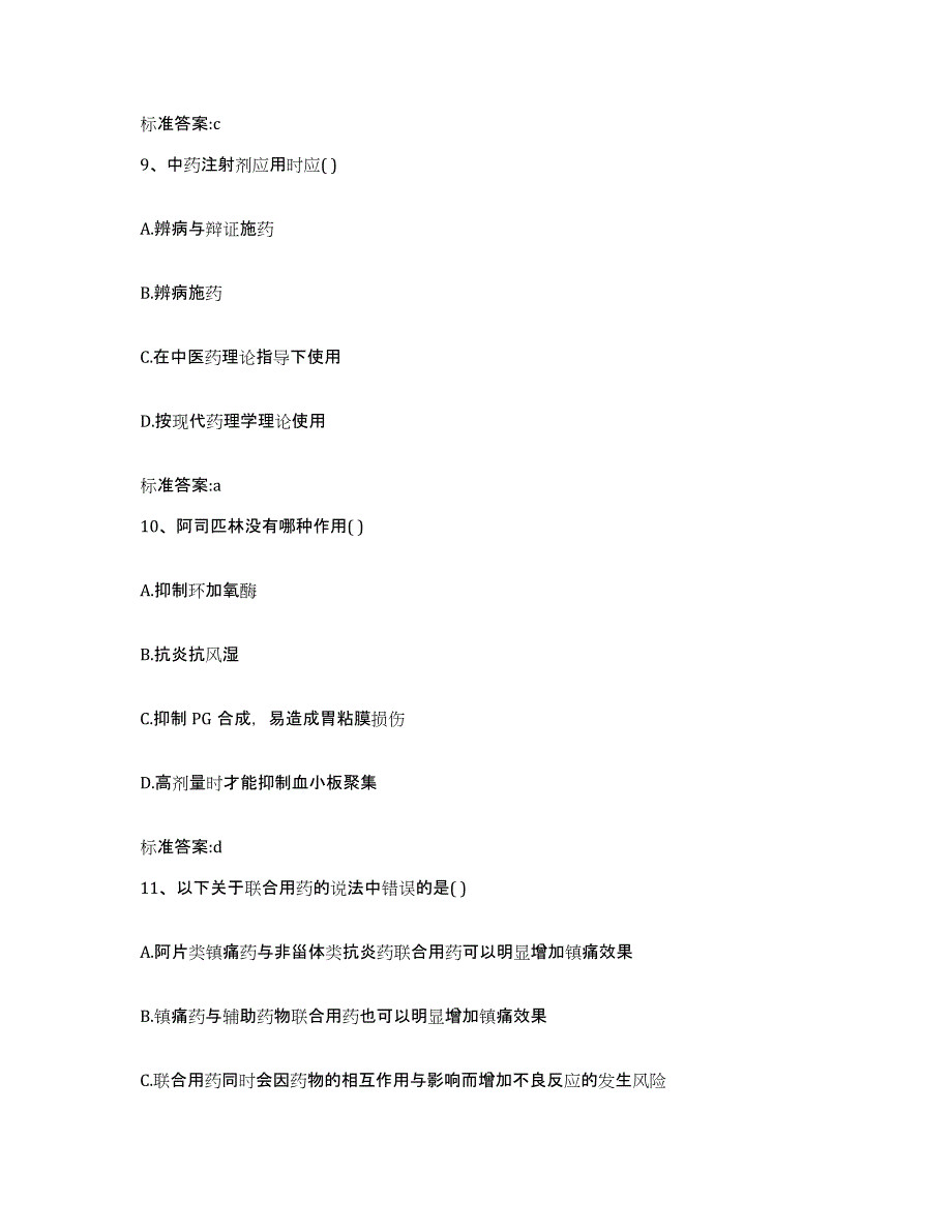 2022-2023年度甘肃省酒泉市阿克塞哈萨克族自治县执业药师继续教育考试模拟试题（含答案）_第4页