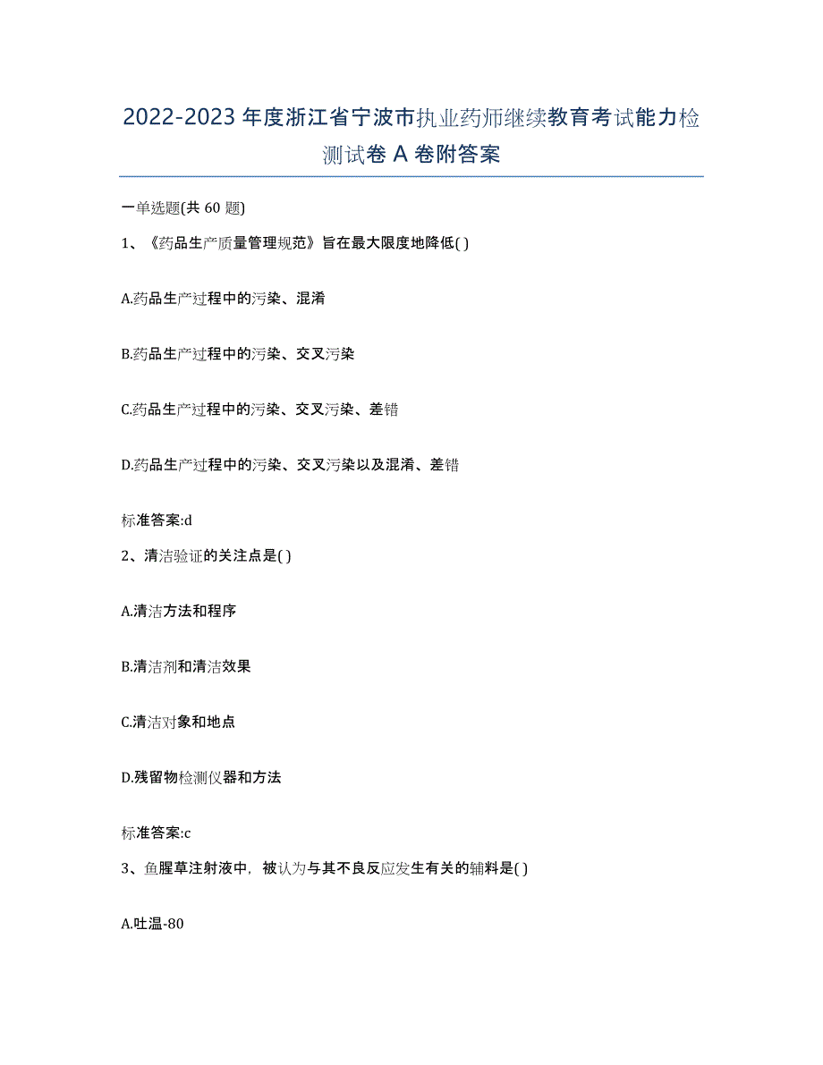 2022-2023年度浙江省宁波市执业药师继续教育考试能力检测试卷A卷附答案_第1页