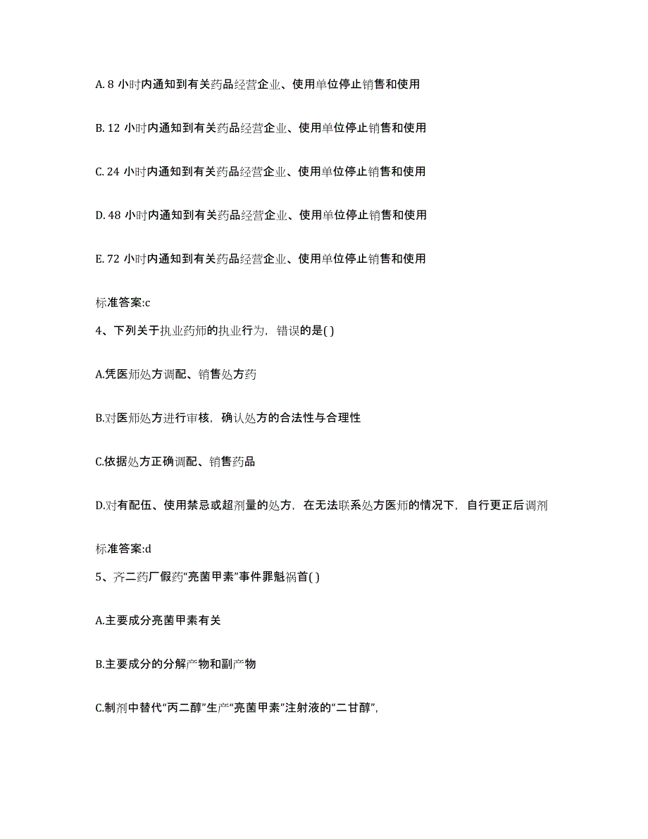 2022-2023年度湖南省娄底市涟源市执业药师继续教育考试考试题库_第2页