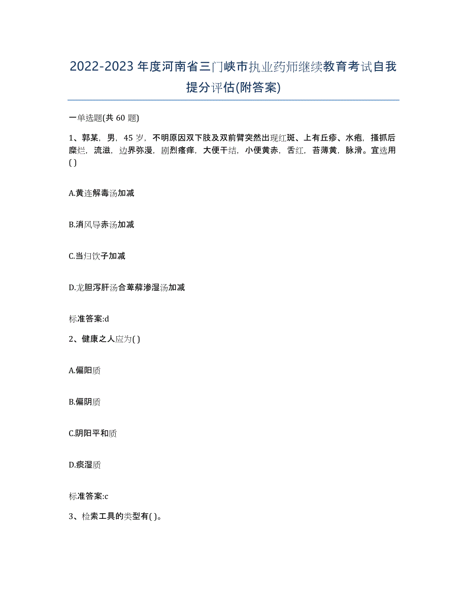 2022-2023年度河南省三门峡市执业药师继续教育考试自我提分评估(附答案)_第1页