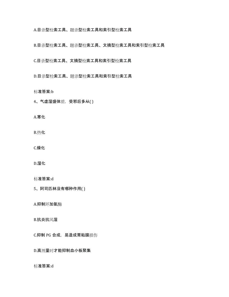 2022-2023年度河南省三门峡市执业药师继续教育考试自我提分评估(附答案)_第2页