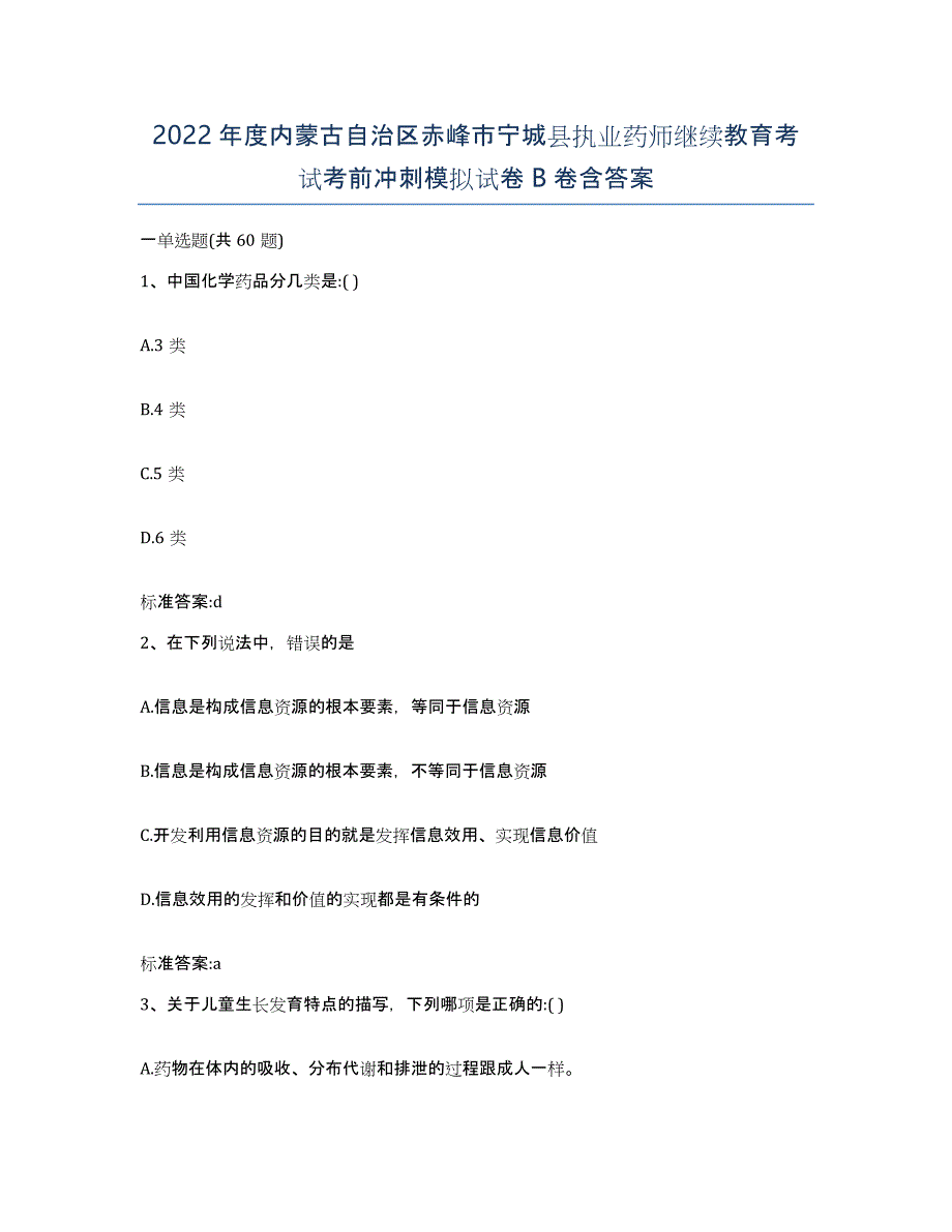 2022年度内蒙古自治区赤峰市宁城县执业药师继续教育考试考前冲刺模拟试卷B卷含答案_第1页