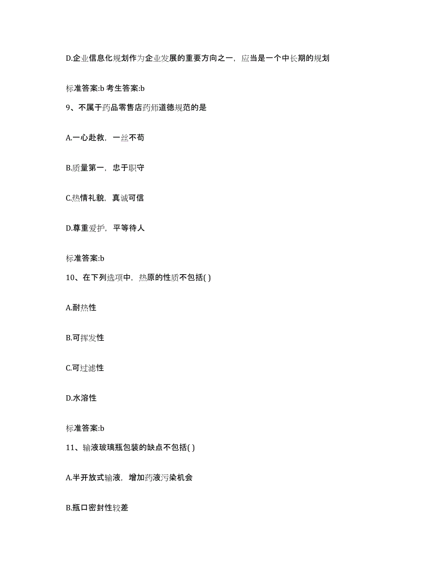 2022年度内蒙古自治区赤峰市宁城县执业药师继续教育考试考前冲刺模拟试卷B卷含答案_第4页