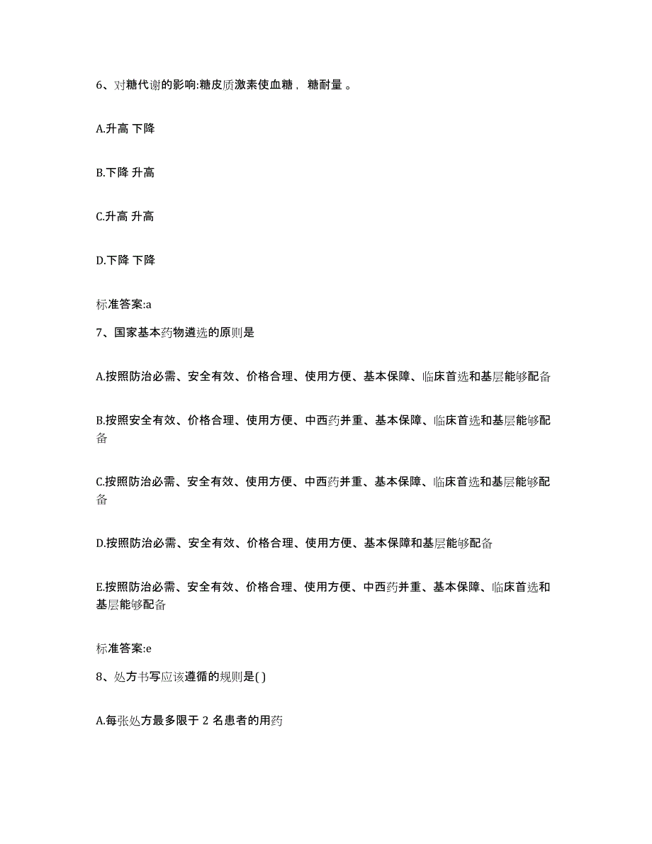 2022-2023年度广东省汕头市澄海区执业药师继续教育考试典型题汇编及答案_第3页