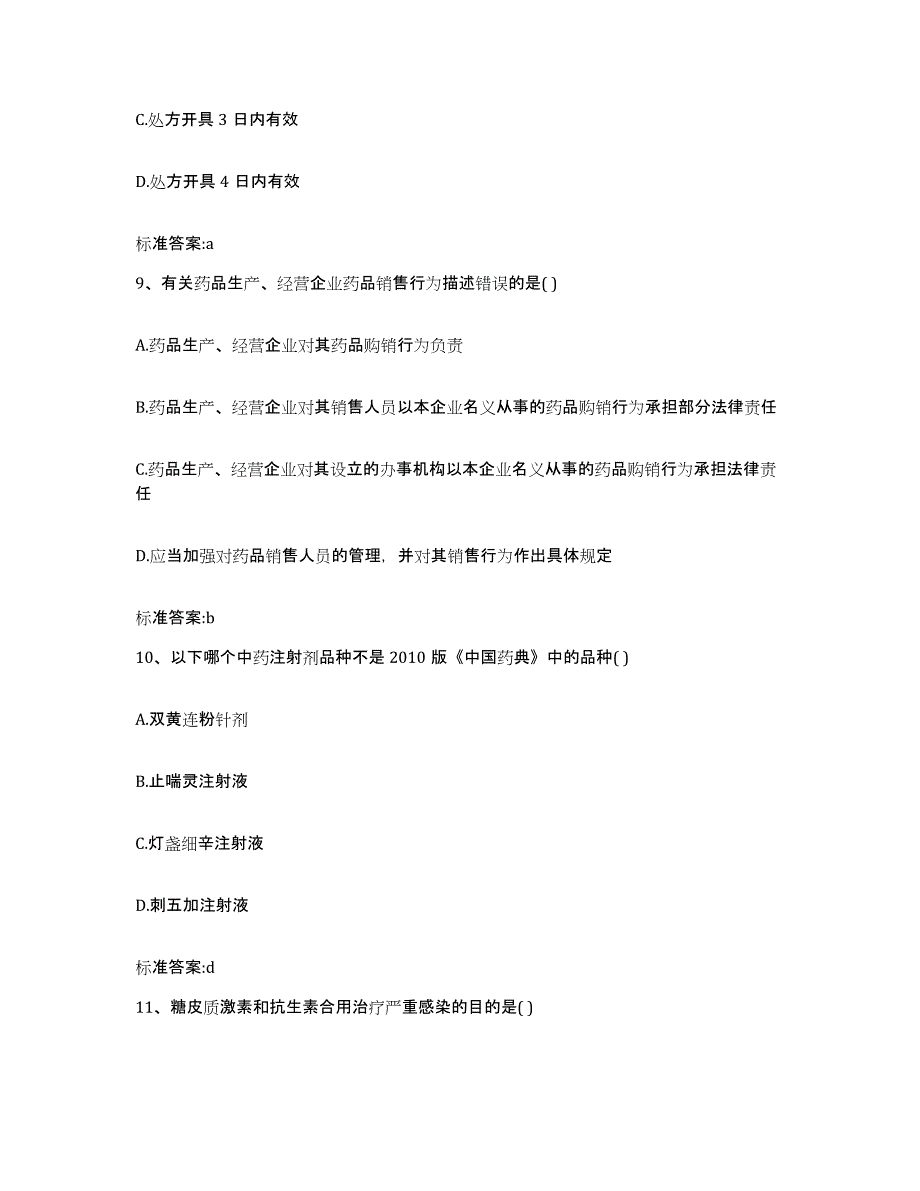 2022-2023年度福建省漳州市云霄县执业药师继续教育考试通关题库(附带答案)_第4页