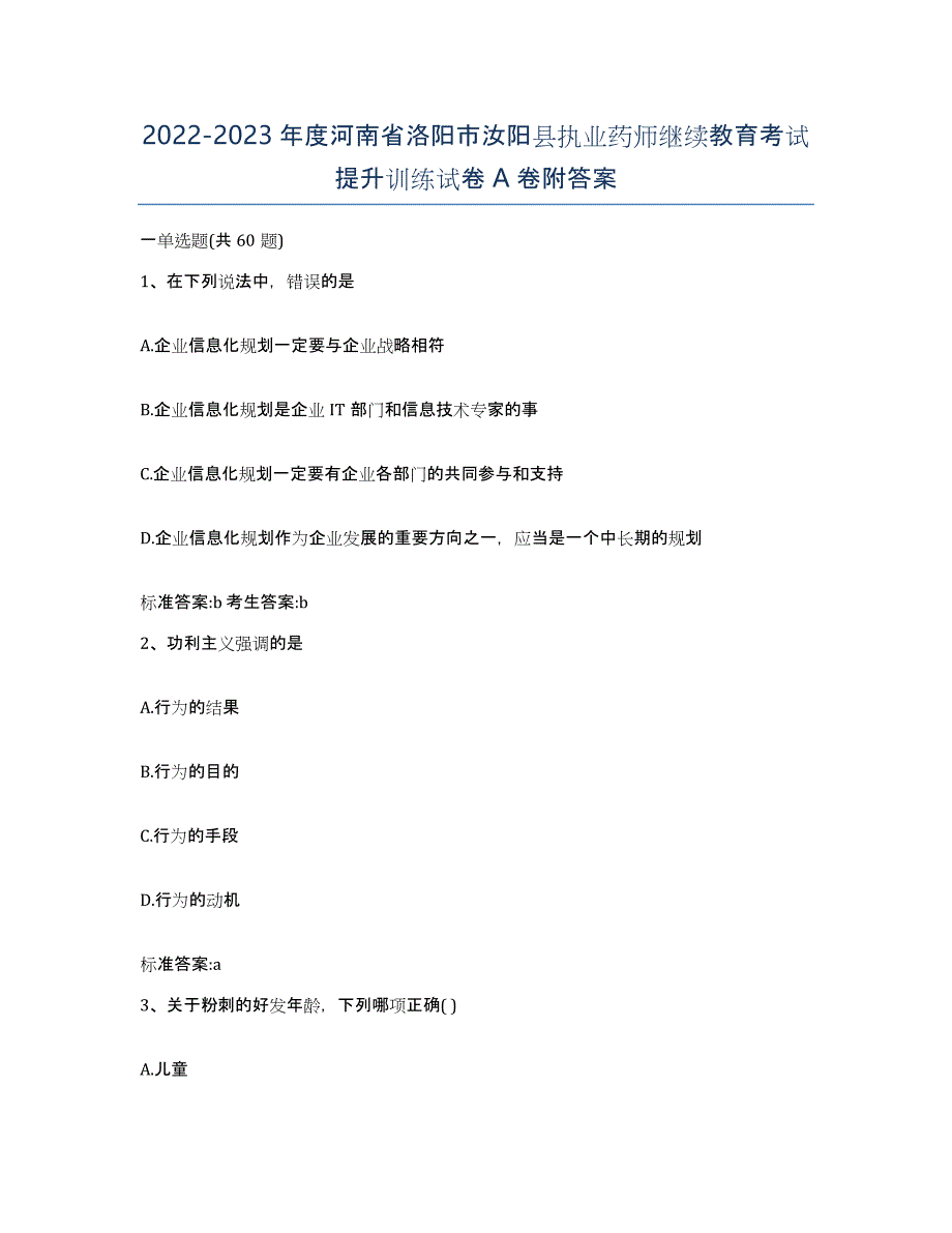 2022-2023年度河南省洛阳市汝阳县执业药师继续教育考试提升训练试卷A卷附答案_第1页