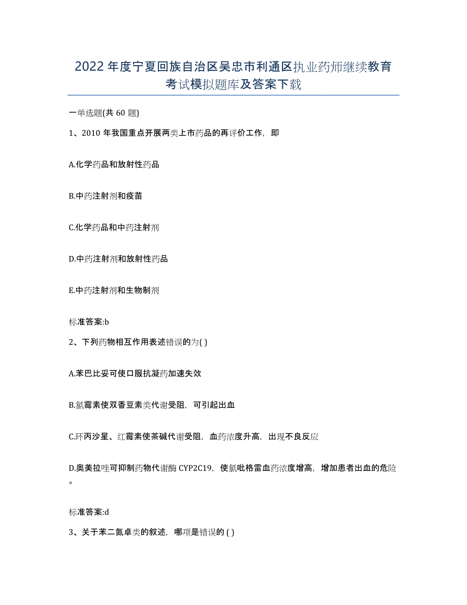 2022年度宁夏回族自治区吴忠市利通区执业药师继续教育考试模拟题库及答案_第1页