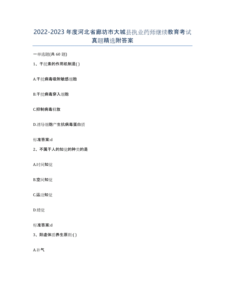 2022-2023年度河北省廊坊市大城县执业药师继续教育考试真题附答案_第1页