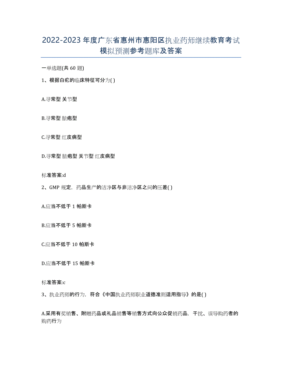 2022-2023年度广东省惠州市惠阳区执业药师继续教育考试模拟预测参考题库及答案_第1页