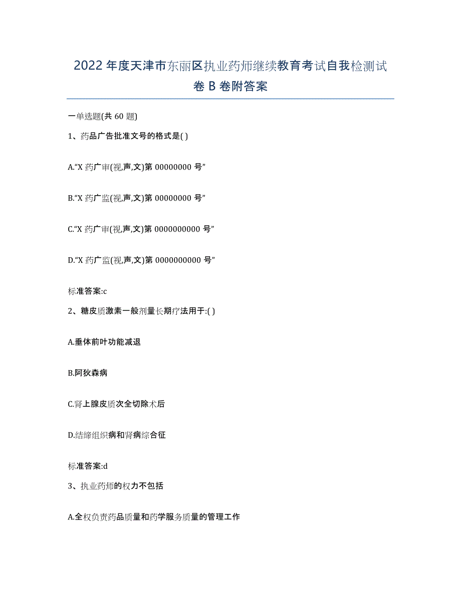 2022年度天津市东丽区执业药师继续教育考试自我检测试卷B卷附答案_第1页