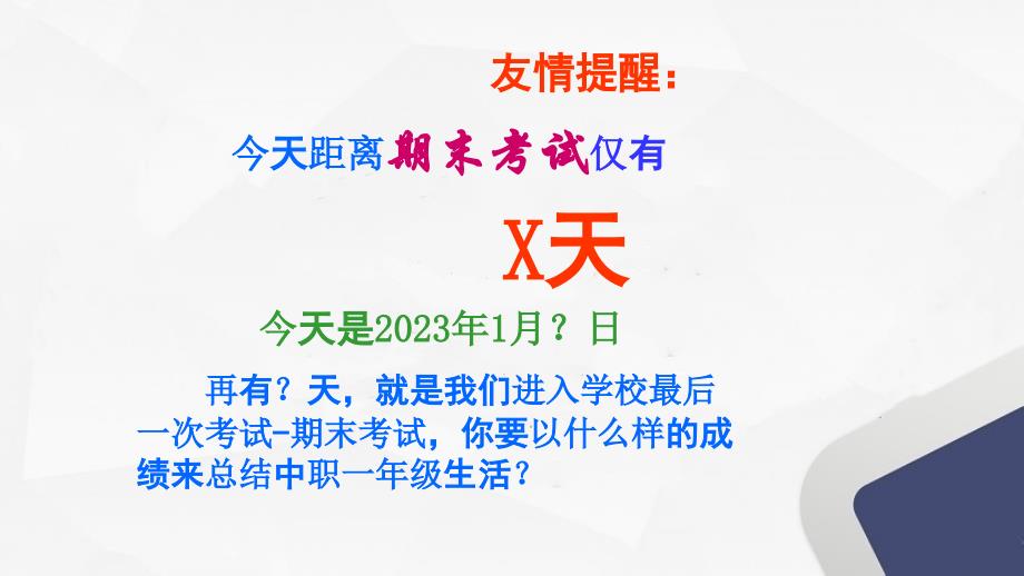 【课件】班级挑战迎期末 铮铮誓言表决心——高中期末动员班会-2023-2024学年高中主题班会课件_第2页