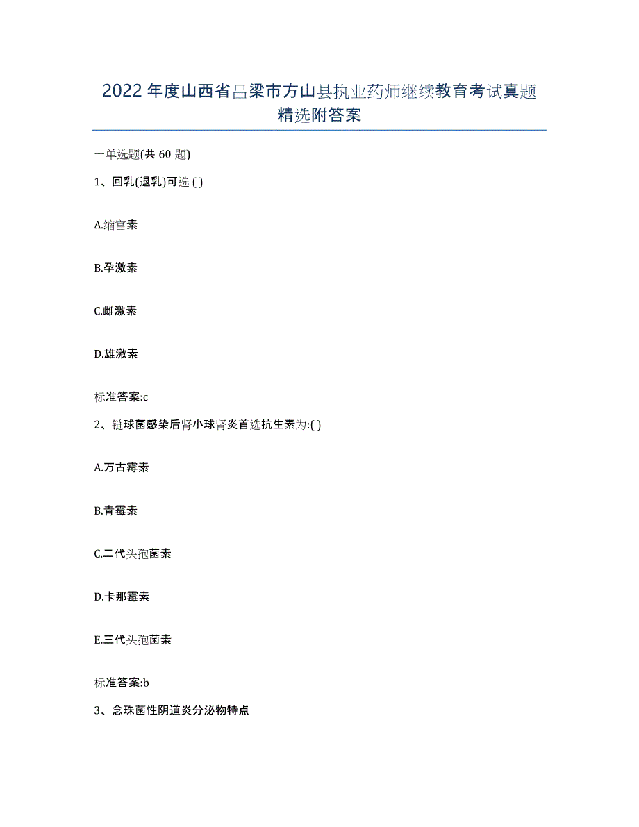 2022年度山西省吕梁市方山县执业药师继续教育考试真题附答案_第1页