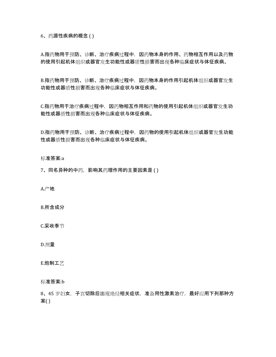 2022-2023年度河北省沧州市肃宁县执业药师继续教育考试模拟试题（含答案）_第3页