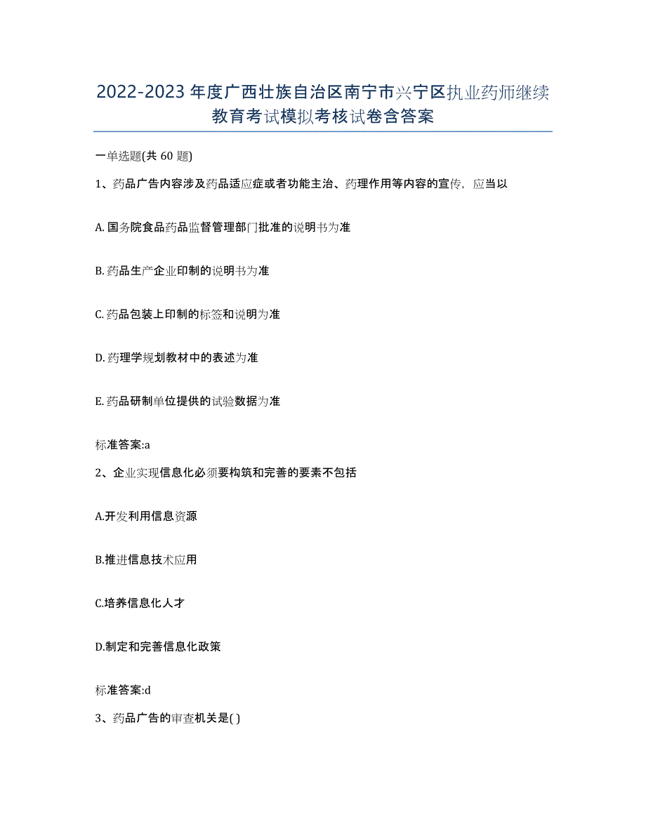 2022-2023年度广西壮族自治区南宁市兴宁区执业药师继续教育考试模拟考核试卷含答案_第1页