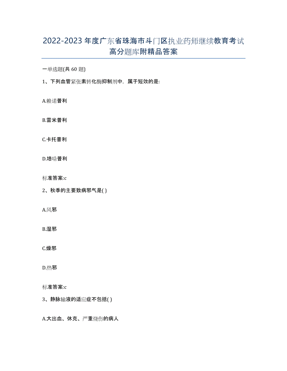 2022-2023年度广东省珠海市斗门区执业药师继续教育考试高分题库附答案_第1页