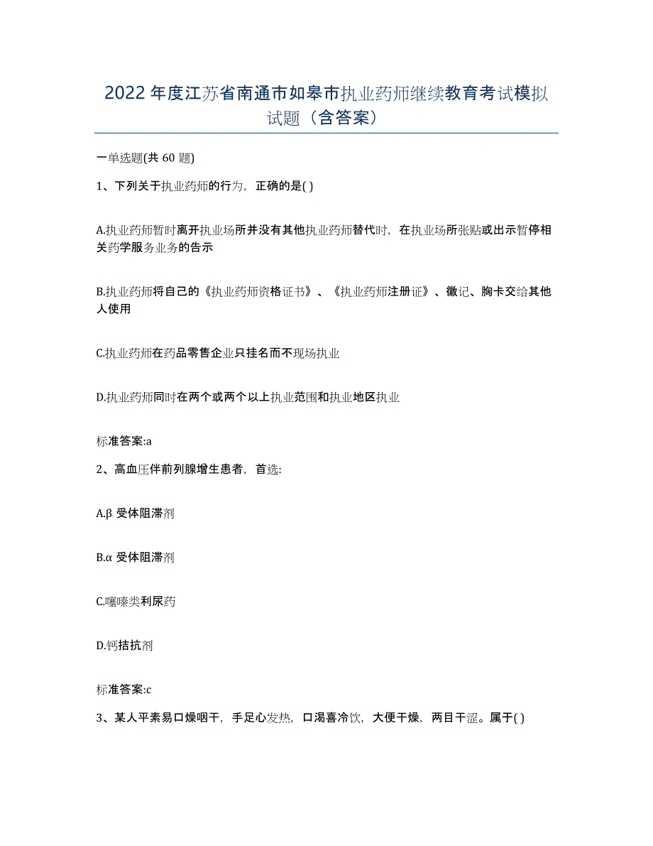 2022年度江苏省南通市如皋市执业药师继续教育考试模拟试题（含答案）_第1页