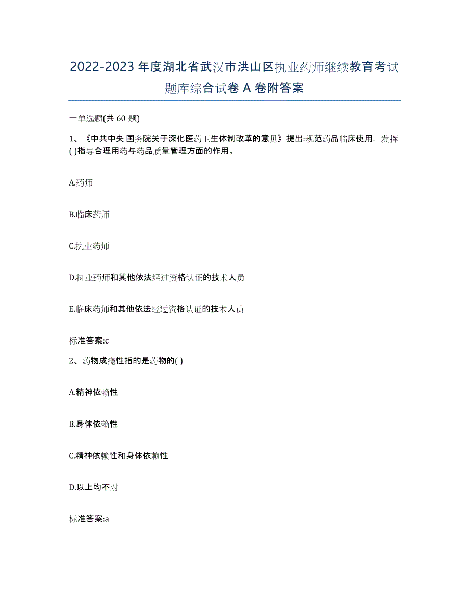 2022-2023年度湖北省武汉市洪山区执业药师继续教育考试题库综合试卷A卷附答案_第1页