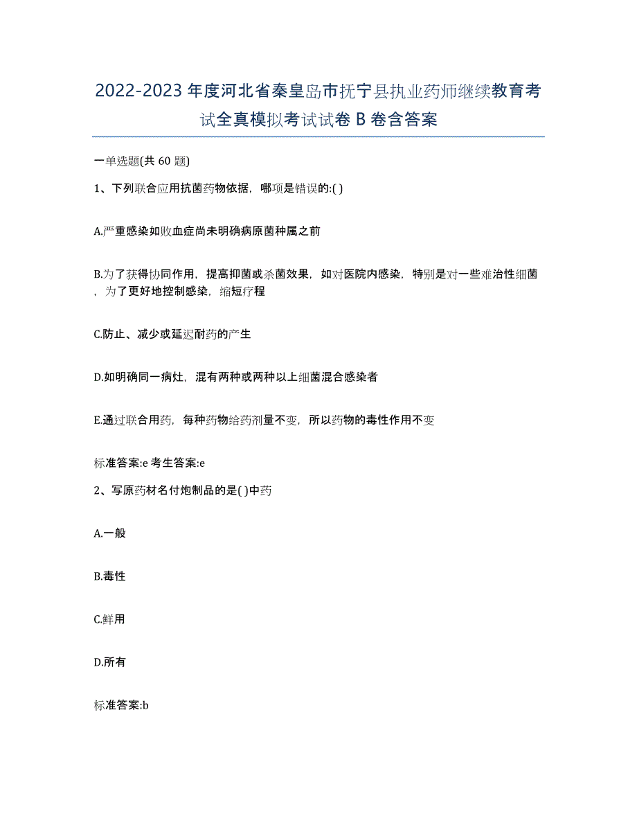 2022-2023年度河北省秦皇岛市抚宁县执业药师继续教育考试全真模拟考试试卷B卷含答案_第1页