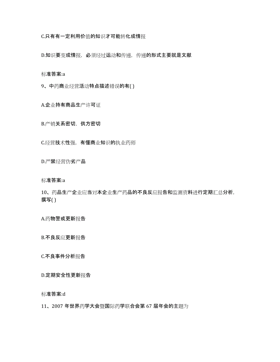 2022-2023年度河北省秦皇岛市抚宁县执业药师继续教育考试全真模拟考试试卷B卷含答案_第4页