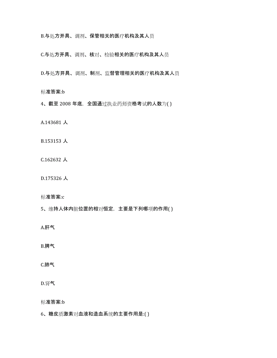 2022-2023年度甘肃省酒泉市敦煌市执业药师继续教育考试模拟题库及答案_第2页