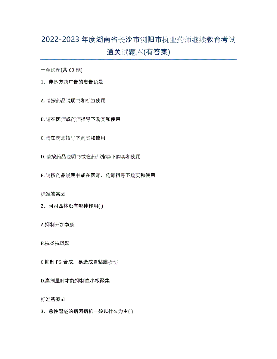 2022-2023年度湖南省长沙市浏阳市执业药师继续教育考试通关试题库(有答案)_第1页