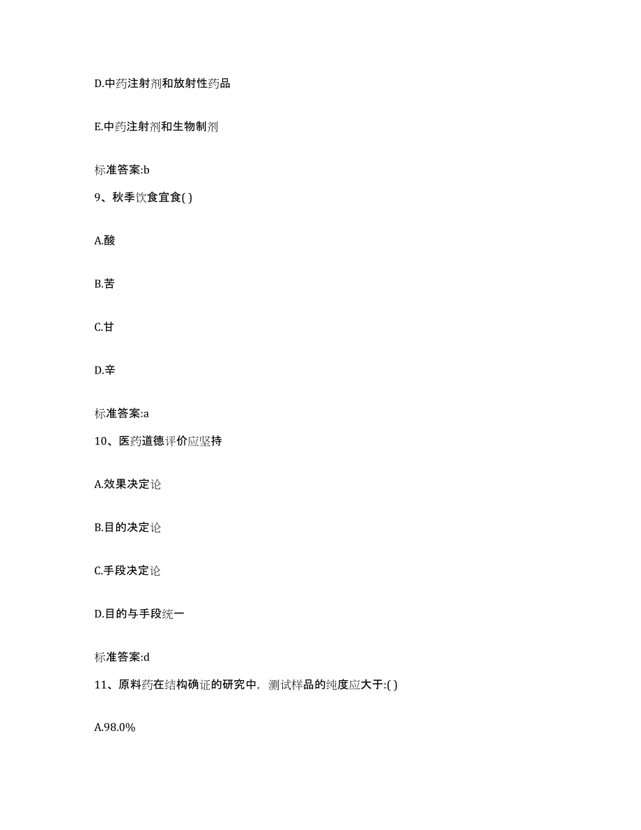 2022-2023年度湖南省长沙市浏阳市执业药师继续教育考试通关试题库(有答案)_第4页