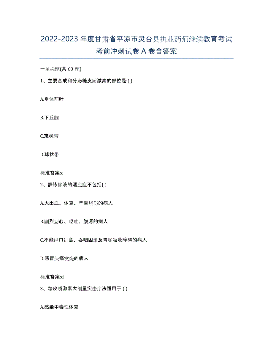 2022-2023年度甘肃省平凉市灵台县执业药师继续教育考试考前冲刺试卷A卷含答案_第1页