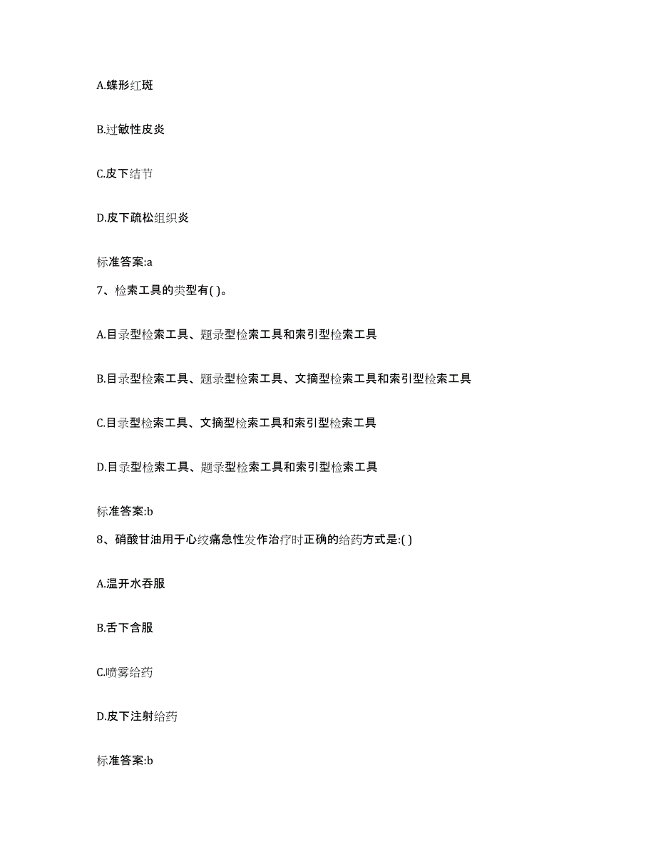 2022-2023年度甘肃省平凉市灵台县执业药师继续教育考试考前冲刺试卷A卷含答案_第3页