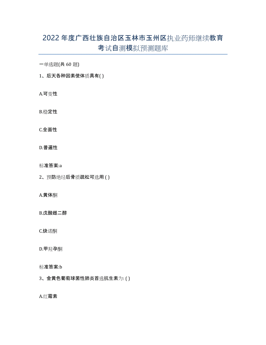 2022年度广西壮族自治区玉林市玉州区执业药师继续教育考试自测模拟预测题库_第1页