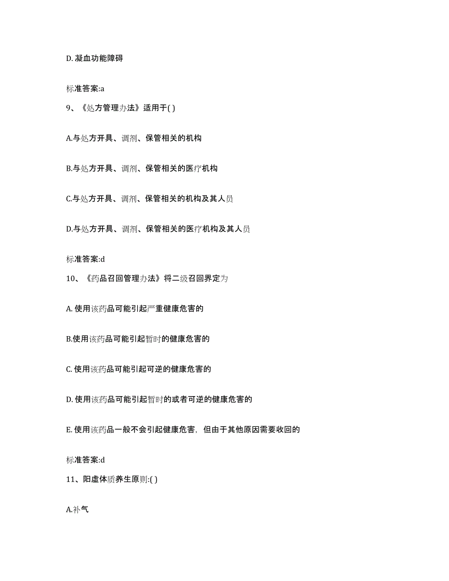 2022年度广西壮族自治区玉林市玉州区执业药师继续教育考试自测模拟预测题库_第4页