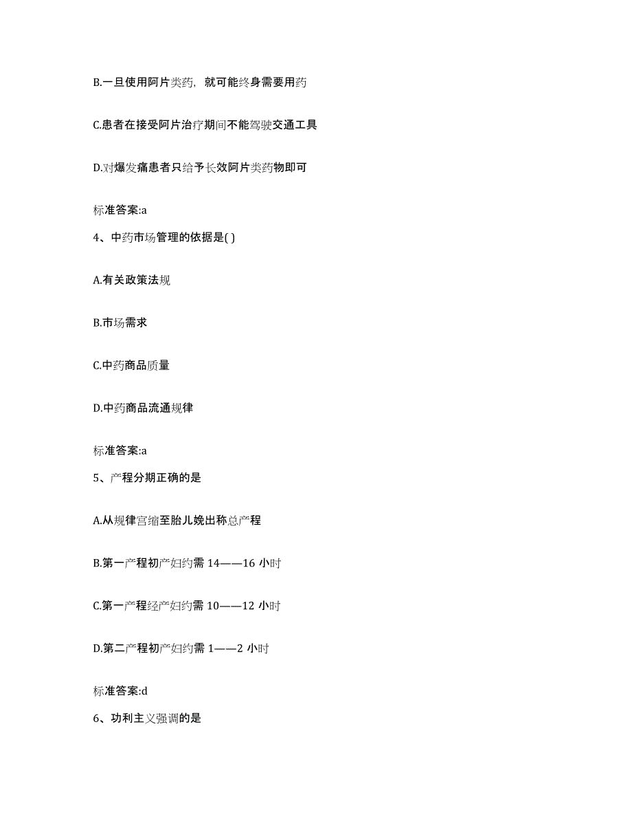 2022年度山西省长治市沁源县执业药师继续教育考试考前自测题及答案_第2页