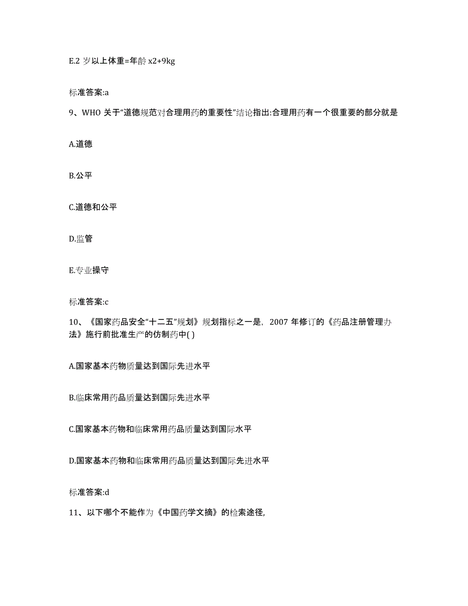 2022年度山西省长治市沁源县执业药师继续教育考试考前自测题及答案_第4页