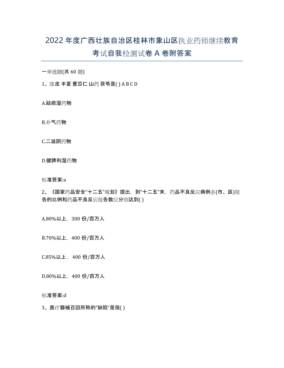 2022年度广西壮族自治区桂林市象山区执业药师继续教育考试自我检测试卷A卷附答案_第1页