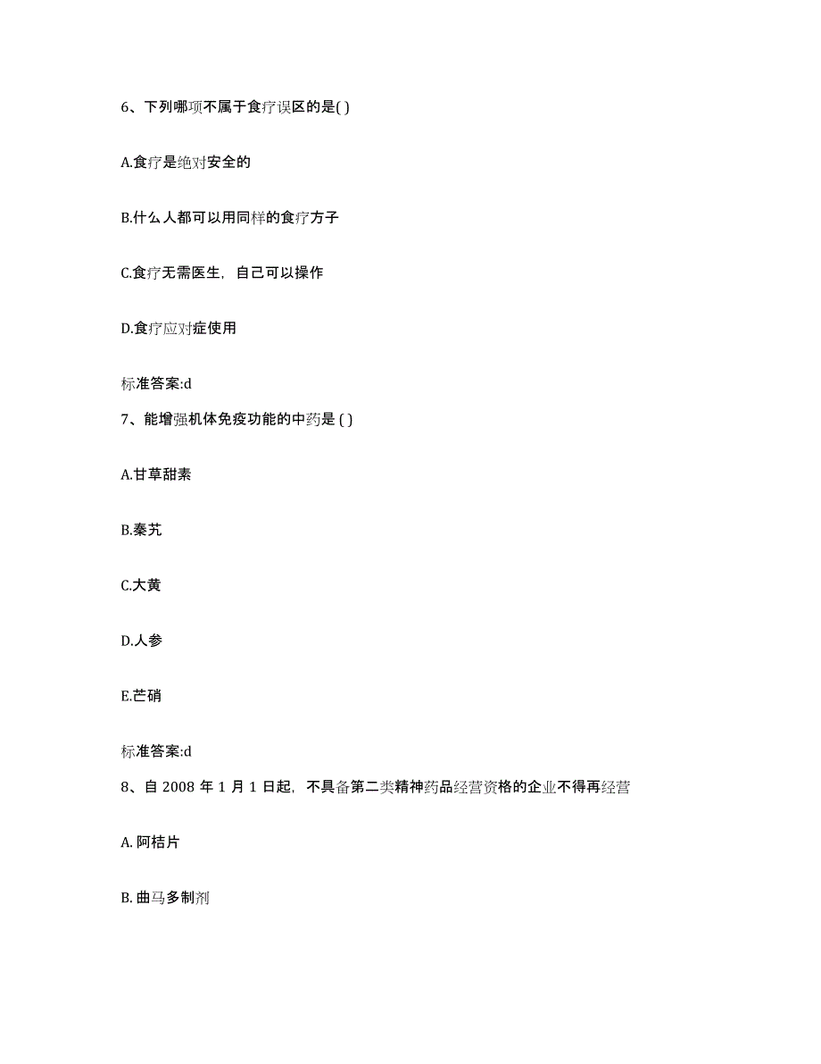 2022-2023年度江苏省南通市海门市执业药师继续教育考试模拟预测参考题库及答案_第3页