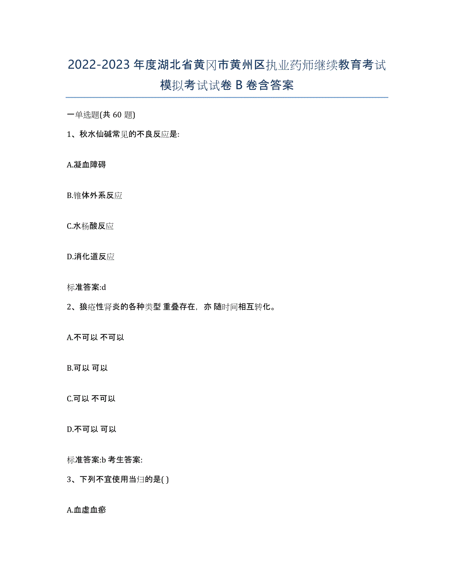 2022-2023年度湖北省黄冈市黄州区执业药师继续教育考试模拟考试试卷B卷含答案_第1页