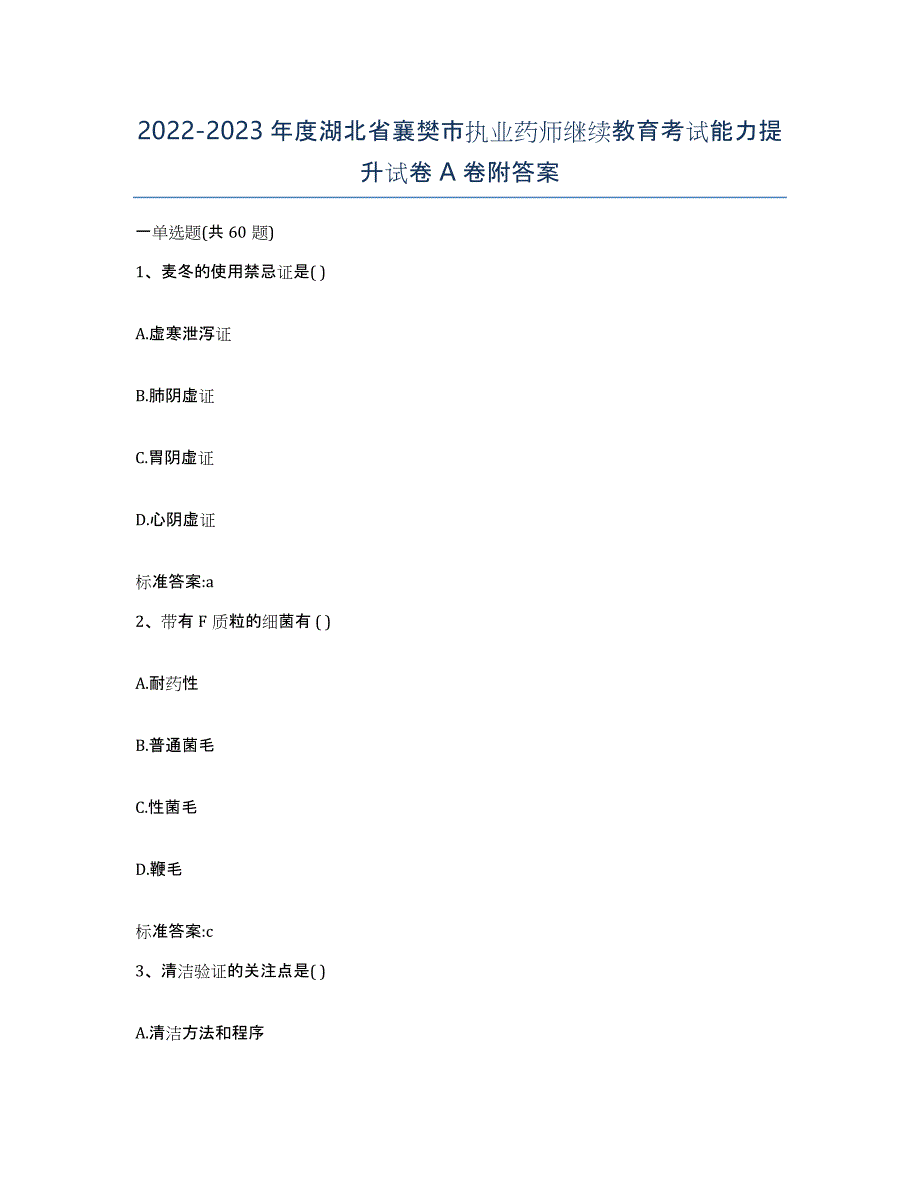 2022-2023年度湖北省襄樊市执业药师继续教育考试能力提升试卷A卷附答案_第1页