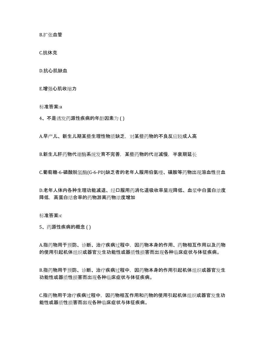 2022年度山西省临汾市永和县执业药师继续教育考试模拟考试试卷B卷含答案_第2页