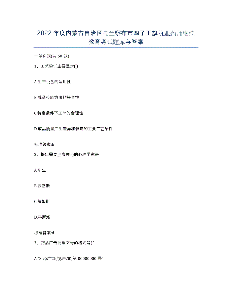 2022年度内蒙古自治区乌兰察布市四子王旗执业药师继续教育考试题库与答案_第1页