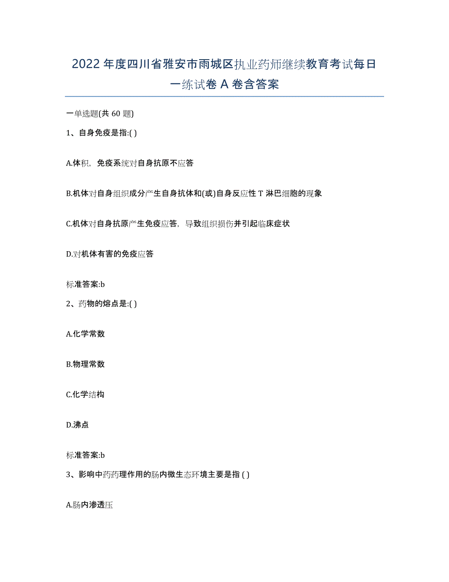 2022年度四川省雅安市雨城区执业药师继续教育考试每日一练试卷A卷含答案_第1页