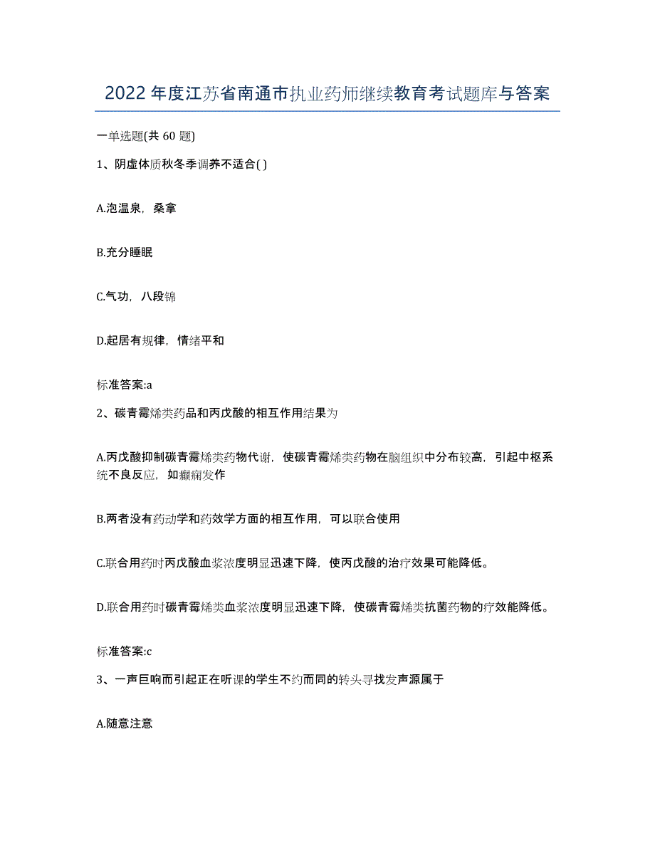 2022年度江苏省南通市执业药师继续教育考试题库与答案_第1页