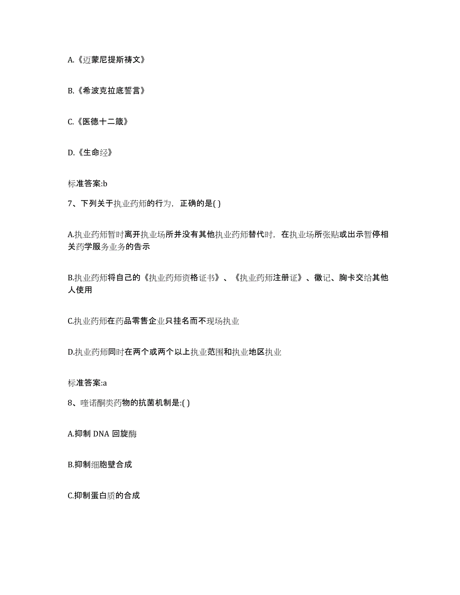 2022-2023年度河北省张家口市蔚县执业药师继续教育考试通关试题库(有答案)_第3页