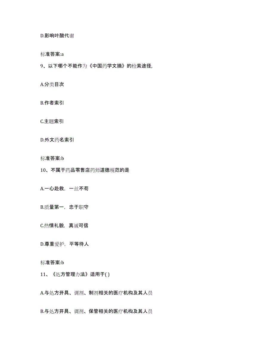 2022-2023年度河北省张家口市蔚县执业药师继续教育考试通关试题库(有答案)_第4页